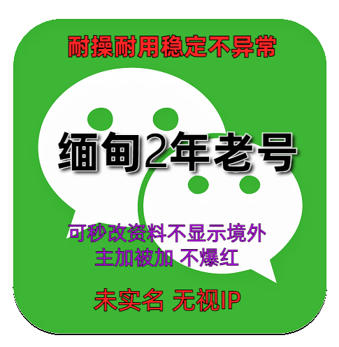 缅甸wechat2年老号 耐操耐用稳定不异常