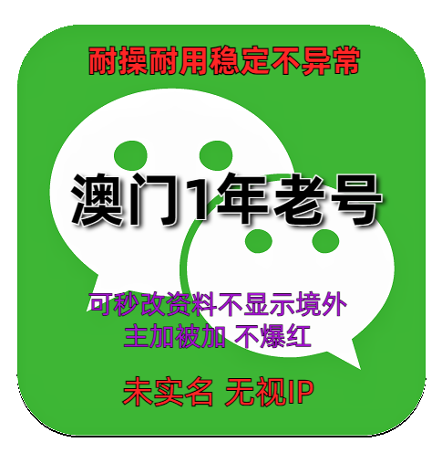 wechat澳门1年老号耐操耐用稳定不异常