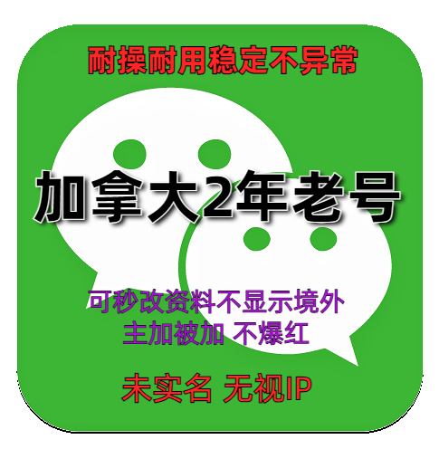 2年加拿大wechat老号稳定不异常抗封抗投诉