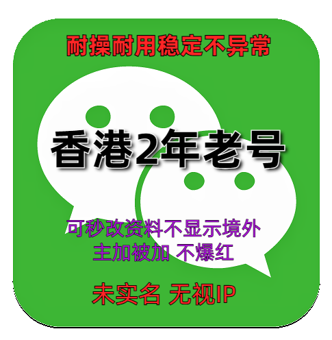 wechat香港2年老号耐操耐用稳定不异常