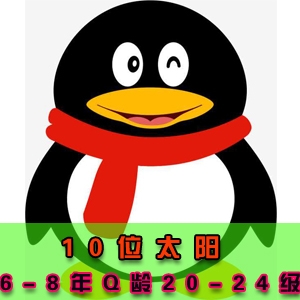 QQ太阳号出售批发购买10位号码6-8年Q龄20-24级自挂有保秒绑手机